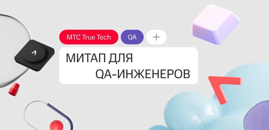 Митап True Tech QA